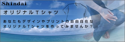 オリジナルTシャツ/あなたもデザインやプリントの自由自在なオリジナルTシャツを作ってみませんか?